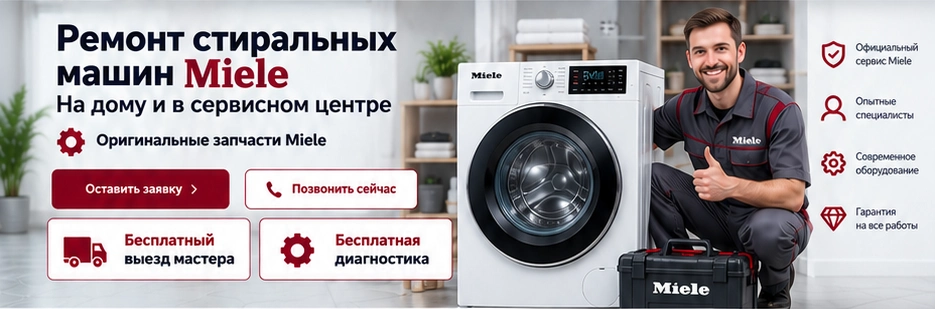 Мастер Miele рядом со стиральной машиной